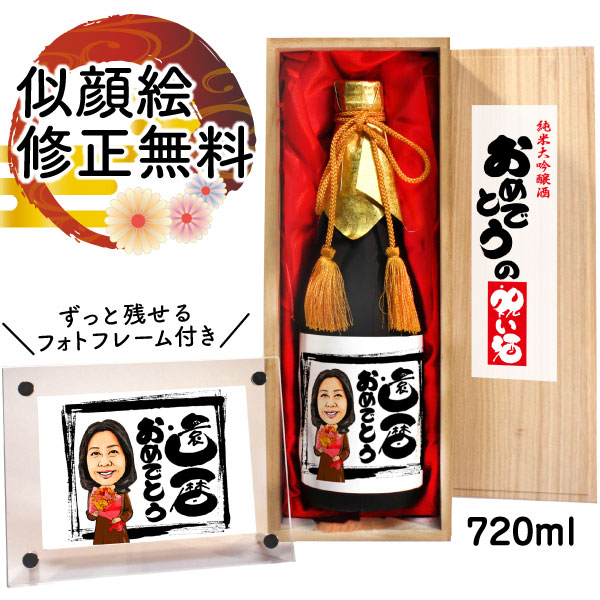 似顔絵入りの日本酒 似顔絵 祝い酒 お酒 純米大吟醸 名入れ 千 720ml SA-5 還暦祝い 古希 喜寿 傘寿 米寿 卒寿 退職 金婚式 銀婚式 男性 女性 父 母 両親 上司 友人 日本酒 プレゼント お祝い おしゃれ 送料無料 父の日 似顔絵酒 サプライズ