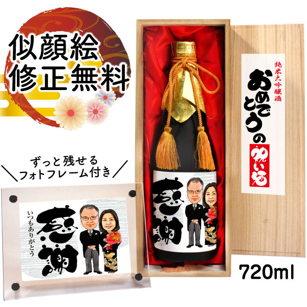 紅白セットの日本酒 似顔絵 祝い酒 お酒 純米大吟醸 名入れ 千 720ml SA-8 父の日 プレゼント 日本酒 似顔絵 父 還暦祝い 古希 喜寿 傘寿 米寿 卒寿 退職 金婚式 銀婚式 男性 女性 母 両親 上司 友人 おしゃれ 似顔絵酒 サプライズ 送料無料