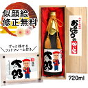 名入れ 似顔絵 祝い酒 お酒 純米大吟醸 万 720ml SA-9 還暦祝い 古希 喜寿 傘寿 米寿 卒寿 退職 金婚式 銀婚式 男性 女性 父 母 両親 上司...