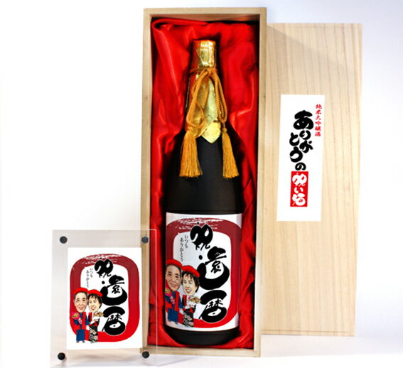 似顔絵祝い酒 お酒 純米大吟醸 千 1800ml SA-3 還暦祝い 古希 喜寿 傘寿 米寿 卒寿 退職 金婚式 銀婚式 男性 女性 父 母 両親 上司 友人 似顔絵 日本酒 お酒 プレゼント おしゃれ　送料無料 父の日 似顔絵酒 サプライズ