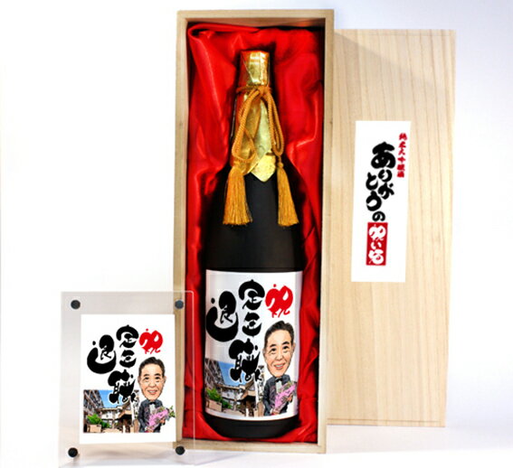 似顔絵祝い酒 お酒 純米大吟醸 千 1800ml SA-13 プレゼント 日本酒 似顔絵 父 還暦祝い 古希 喜寿 傘寿 米寿 卒寿 退職 定年退職 金婚式 銀婚式 男性 女性 母 両親 上司 友人 おしゃれ 似顔絵酒 サプライズ 父の日 送料無料