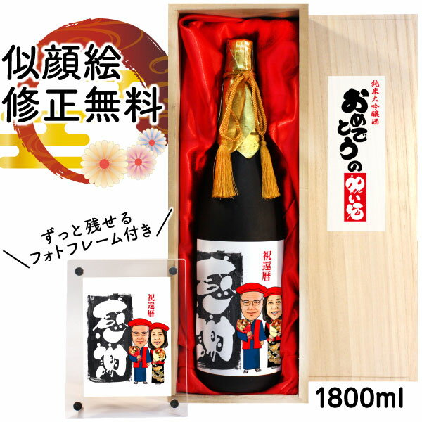 似顔絵入りの日本酒 似顔絵 祝い酒 お酒 純米大吟醸 名入れ 千 1800ml SA-1 還暦祝い 古希 喜寿 傘寿 米寿 卒寿 退職 金婚式 銀婚式 男性 女性 父 母 両親 上司 友人 日本酒 プレゼント お祝い おしゃれ 送料無料 父の日 似顔絵酒 サプライズ