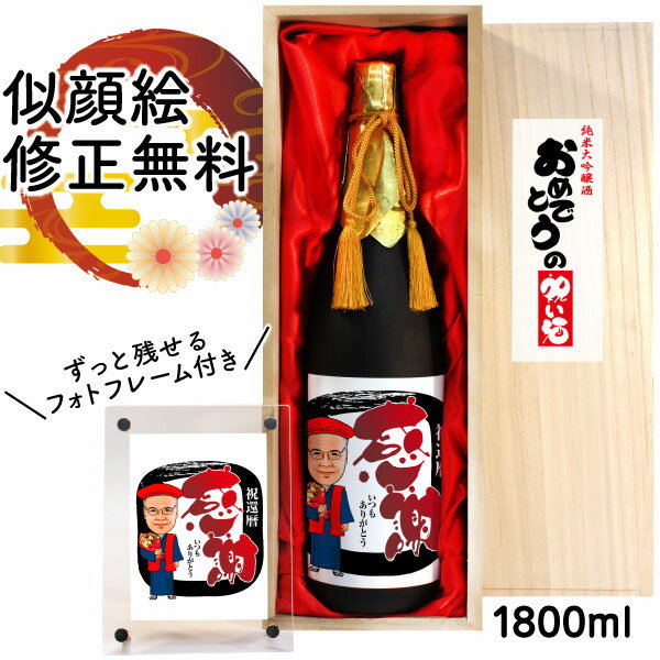 似顔絵入りの日本酒 似顔絵 祝い酒 お酒 純米大吟醸 名入れ 千 1800ml SA-2 還暦祝い 古希 喜寿 傘寿 米寿 卒寿 退職 金婚式 銀婚式 男性 女性 父 母 両親 上司 友人 日本酒 プレゼント お祝い おしゃれ 送料無料 父の日 似顔絵酒 サプライズ