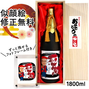 似顔絵 祝い酒 お酒 純米大吟醸 名入れ 千 1800ml SA-2 還暦祝い 古希 喜寿 傘寿 米寿 卒寿 退職 金婚式 銀婚式 男性 女性 父 母 両親 上司 友人 日本酒 プレゼント お祝い おしゃれ 送料無料 父の日 似顔絵酒 サプライズ