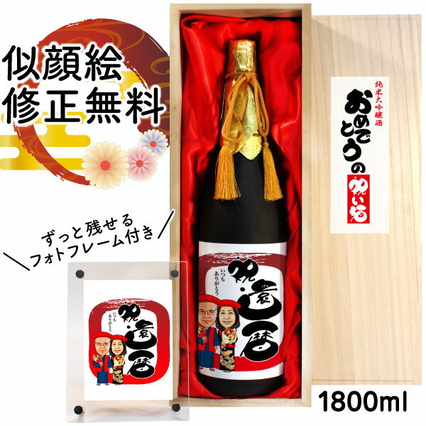 似顔絵 祝い酒 お酒 純米大吟醸 名入れ 千 1800ml SA-3 還暦祝い 古希 喜寿 傘寿 米寿 卒寿 退職 金婚式 銀婚式 男性 女性 父 母 両親 上司 友人 日本酒 プレゼント お祝い おしゃれ 送料無料 父の日 似顔絵酒 サプライズ