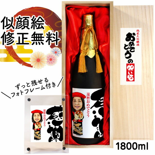 似顔絵入りの日本酒 似顔絵 プレゼント 名入れ 祝い酒 お酒 純米大吟醸 万 1800ml SA-4 還暦祝い 古希 喜寿 傘寿 米寿 卒寿 退職 金婚式 銀婚式 男性 女性 父 母 両親 上司 友人 日本酒 おしゃれ 送料無料 母の日 似顔絵酒 サプライズ