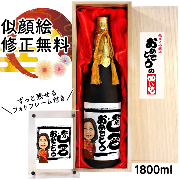 似顔絵 祝い酒 お酒 純米大吟醸 名入れ 万 1800ml SA-5 還暦祝い 古希 喜寿 傘寿 米寿 卒寿 退職 金婚式 銀婚式 男性 女性 父 母 両親 上司 友人 日本酒 プレゼント お祝い おしゃれ 送料無料 母の日 似顔絵酒 サプライズ