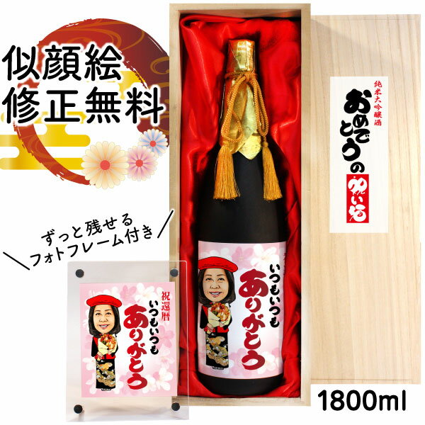 似顔絵 祝い酒 お酒 純米大吟醸 名入れ 千 1800ml SA-6 還暦祝い 古希 喜寿 傘寿 米寿 卒寿 退職 金婚式 銀婚式 男性 女性 父 母 両親 上司 友人 日本酒 プレゼント お祝い おしゃれ 送料無料 母の日 似顔絵酒 サプライズ