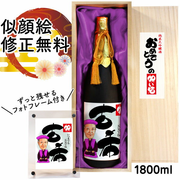 似顔絵入りの日本酒 古希祝い プレゼント 似顔絵 祝い酒 お酒 純米大吟醸 万 1800ml SA-7 還暦祝い 古希 喜寿 傘寿 米寿 卒寿 退職 金婚式 銀婚式 男性 女性 父 母 両親 上司 友人 日本酒 名入れ おしゃれ 送料無料 父の日 似顔絵酒 サプライズ