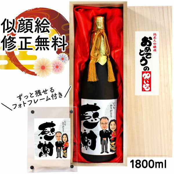 似顔絵入りの日本酒 似顔絵 祝い酒 お酒 純米大吟醸 名入れ 千 1800ml SA-8 還暦祝い 古希 喜寿 傘寿 米寿 卒寿 退職 金婚式 銀婚式 男性 女性 父 母 両親 上司 友人 日本酒 プレゼント お祝い おしゃれ 送料無料 父の日 似顔絵酒 サプライズ