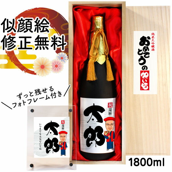 紅白セットの日本酒 似顔絵 祝い酒 お酒 純米大吟醸 名入れ 千 1800ml SA-9 還暦祝い 古希 喜寿 傘寿 米寿 卒寿 退職 金婚式 銀婚式 男性 女性 父 母 両親 上司 友人 日本酒 プレゼント お祝い おしゃれ 送料無料 父の日 似顔絵酒 サプライズ