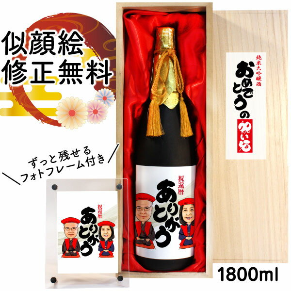 似顔絵 祝い酒 お酒 純米大吟醸 名入れ 千 1800ml SA-10 還暦祝い 古希 喜寿 傘寿 米寿 卒寿 退職 金婚式 銀婚式 男性 女性 父 母 両親 上司 友人 日本酒 プレゼント お祝い おしゃれ 送料無料 父の日 似顔絵酒 サプライズ