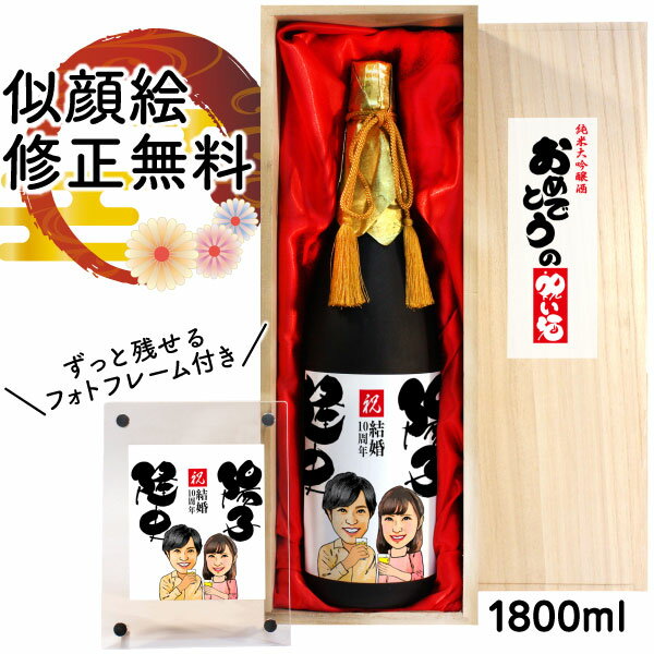 紅白セットの日本酒 名入れ 似顔絵 祝い酒 お酒 純米大吟醸 万 1800ml SA-11 還暦祝い 古希 喜寿 傘寿 米寿 卒寿 退職 金婚式 銀婚式 男性 女性 父 母 両親 上司 友人 日本酒 プレゼント お祝い おしゃれ 送料無料 父の日 似顔絵酒 サプライズ