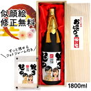 似顔絵 祝い酒 お酒 純米大吟醸 名入れ 千 1800ml SA-11 還暦祝い 古希 喜寿 傘寿 米寿 卒寿 退職 金婚式 銀婚式 男性 女性 父 母 両親 上司 友人 日本酒 プレゼント お祝い おしゃれ 送料無料 父の日 似顔絵酒 サプライズ