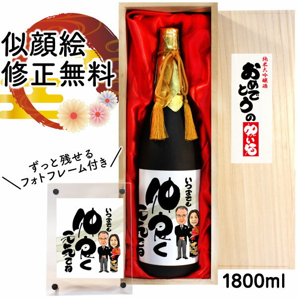 紅白セットの日本酒 似顔絵 祝い酒 お酒 純米大吟醸 万 1800ml SA-12 還暦祝い 古希 喜寿 傘寿 米寿 卒寿 退職 金婚式 銀婚式 男性 女性 父 母 両親 上司 友人 日本酒 プレゼント お祝い おしゃれ 送料無料 父の日 似顔絵酒 サプライズ