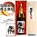 紅白セットの日本酒 似顔絵 祝い酒 お酒 純米大吟醸 万 1800ml SA-12 還暦祝い 古希 喜寿 傘寿 米寿 卒寿 退職 金婚式 銀婚式 男性 女性 父 母 両親 上司 友人 日本酒 プレゼント お祝い おしゃれ 送料無料 父の日 似顔絵酒 サプライズ