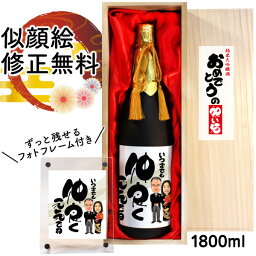 似顔絵 祝い酒 お酒 純米大吟醸 万 1800ml SA-12 還暦祝い 古希 喜寿 傘寿 米寿 卒寿 退職 金婚式 銀婚式 男性 女性 父 母 両親 上司 友人 日本酒 プレゼント お祝い おしゃれ 送料無料 父の日 似顔絵酒 サプライズ