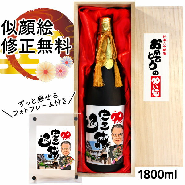 似顔絵入りの日本酒 似顔絵 祝い酒 お酒 純米大吟醸 名入れ 千 1800ml SA-13 定年退職 退職 プレゼント 日本酒 還暦祝い 古希 喜寿 傘寿 米寿 卒寿 金婚式 銀婚式 男性 女性 母 父 両親 上司 友人 おしゃれ 似顔絵酒 サプライズ 父の日 送料無料