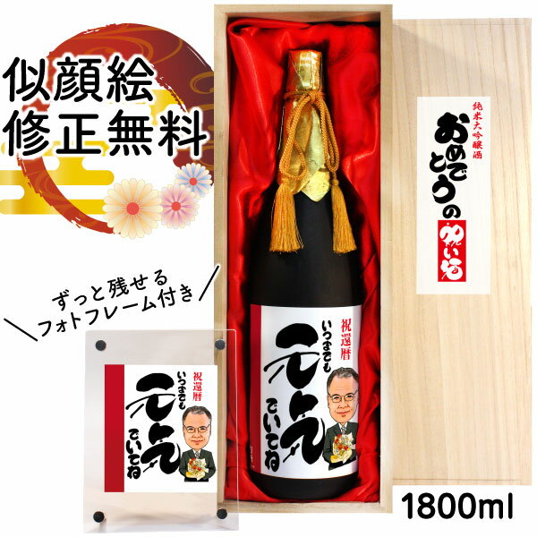 似顔絵入りの日本酒 似顔絵 祝い酒 お酒 純米大吟醸 名入れ 万 1800ml SA-15 還暦祝い 古希 喜寿 傘寿 米寿 卒寿 退職 金婚式 銀婚式 男性 女性 父 母 両親 上司 友人 日本酒 プレゼント お祝い おしゃれ 送料無料 父の日 似顔絵酒 サプライズ