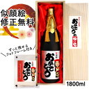 紅白セットの日本酒 似顔絵 祝い酒 お酒 純米大吟醸 名入れ 万 1800ml SA-17 還暦祝い 古希 喜寿 傘寿 米寿 卒寿 退職 金婚式 銀婚式 男性 女性 父 母 両親 上司 友人 日本酒 プレゼント お祝い おしゃれ 送料無料 父の日 似顔絵酒 サプライズ