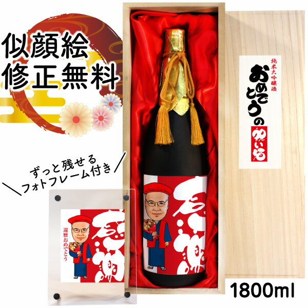 紅白セットの日本酒 似顔絵 祝い酒 お酒 純米大吟醸 名入れ 千 1800ml SA-18 還暦祝い 古希 喜寿 傘寿 米寿 卒寿 退職 金婚式 銀婚式 男性 女性 父 母 両親 上司 友人 日本酒 プレゼント お祝い おしゃれ 送料無料 父の日 似顔絵酒 サプライズ