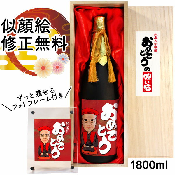 紅白セットの日本酒 似顔絵 祝い酒 お酒 純米大吟醸 名入れ 千 1800ml SA-19 還暦祝い 古希 喜寿 傘寿 米寿 卒寿 退職 金婚式 銀婚式 男性 女性 父 母 両親 上司 友人 日本酒 プレゼント お祝い おしゃれ 送料無料 父の日 似顔絵酒 サプライズ