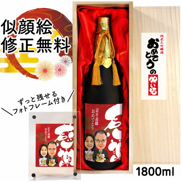 似顔絵入りの日本酒 定年退職 似顔絵 祝い酒 お酒 純米大吟醸 万 1800ml SA-20 還暦祝い 古希 喜寿 傘寿 米寿 卒寿 退職 金婚式 銀婚式 男性 女性 父 母 両親 上司 友人 日本酒 プレゼント おしゃれ 送料無料 父の日 似顔絵酒 サプライズ