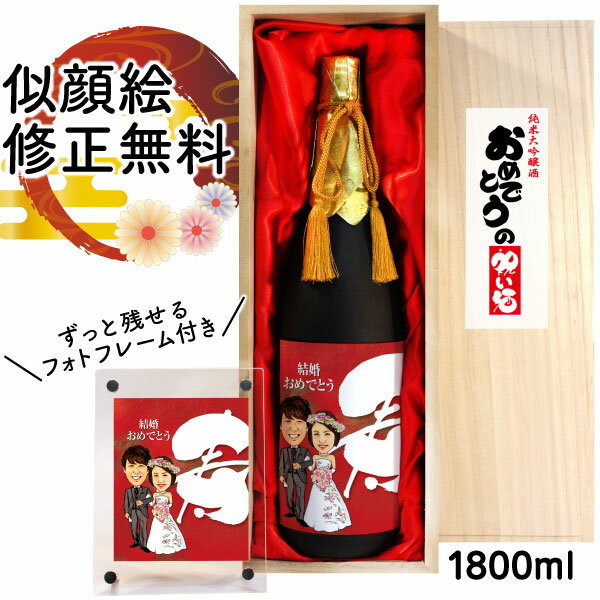 紅白セットの日本酒 結婚祝い 似顔絵 祝い酒 お酒 純米大吟醸 万 1800ml SA-21 還暦祝い 古希 喜寿 傘寿 米寿 卒寿 退職 金婚式 銀婚式 男性 女性 父 母 両親 上司 友人 日本酒 プレゼント 名入れ おしゃれ 送料無料 父の日 似顔絵酒 サプライズ