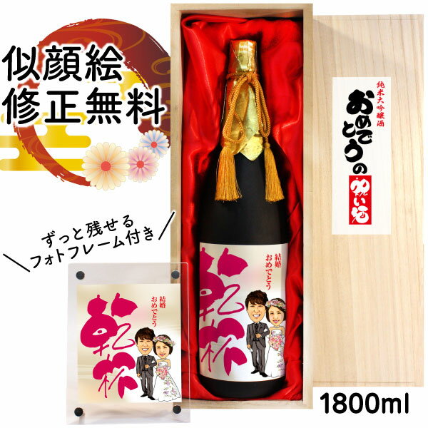 紅白セットの日本酒 似顔絵 祝い酒 お酒 純米大吟醸 名入れ 千 1800ml SA-22 結婚祝い 結婚 お祝い プレゼント 還暦祝い 古希 喜寿 傘寿 米寿 卒寿 退職 金婚式 銀婚式 男性 女性 父 母 両親 上司 友人日本酒 おしゃれ 送料無料 似顔絵酒 サプライズ