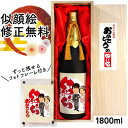 似顔絵 祝い酒 お酒 純米大吟醸 名入れ 千 1800ml SA-23 結婚祝い 結婚 お祝い プレゼント 還暦祝い 古希 喜寿 傘寿 米寿 卒寿 退職 金婚式 銀婚式 男性 女性 父 母 両親 上司 友人 日本酒 おしゃれ 送料無料 似顔絵酒 サプライズ