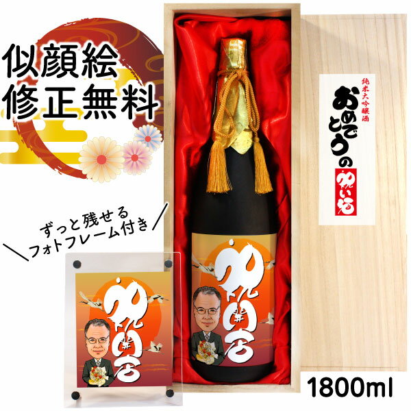 紅白セットの日本酒 開店祝い 似顔絵 祝い酒 お酒 純米大吟醸 万 1800ml SA-24 開店祝い 還暦祝い 古希 喜寿 傘寿 米寿 卒寿 退職 金婚式 銀婚式 男性 女性 父 母 両親 上司 友人 日本酒 プレゼント 名入れ おしゃれ 送料無料 父の日 似顔絵酒 サプライズ