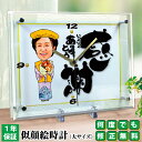 メッセージ 似顔絵時計 名入れ【N-13】大サイズ アクリル 時計 似顔絵 時計 クロック 時計 フォトフレーム 置き時計 アナログ 還暦 古希 喜寿 傘寿 米寿 プレゼント お祝い サプライズ ギフト 記念品 贈り物 贈答品 父 母 長寿祝い 金婚式 結婚祝い ギフトボックス(3)
