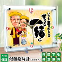 傘寿祝い 米寿祝い プレゼント 似顔絵時計 大サイズ N-15 似顔絵 名入れ ギフト 傘寿 米寿 父 母 男性 女性 祖父 祖母 両親 上司 退職 還暦 古希...