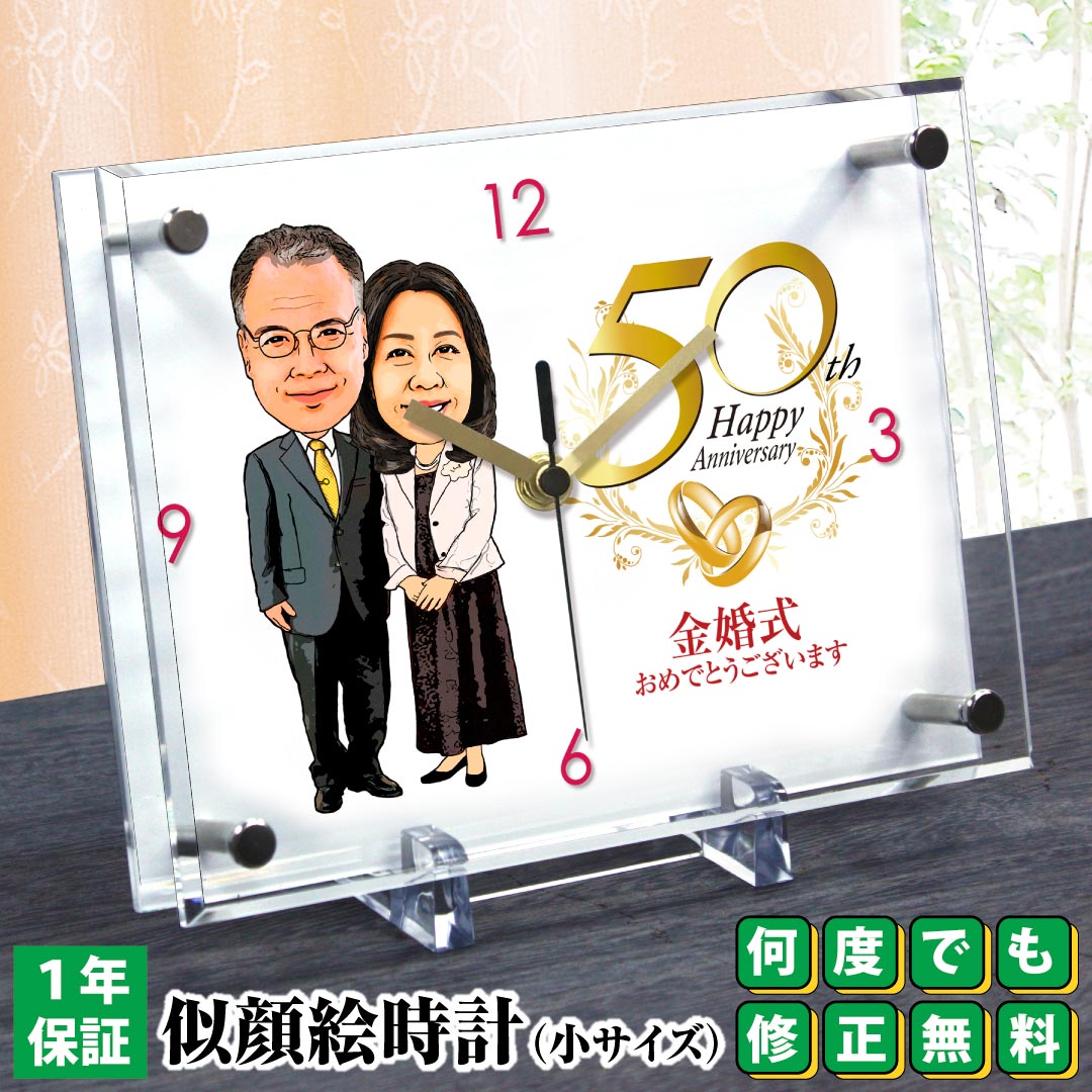 似顔絵 時計 金婚式 銀婚式 プレゼント 似顔絵時計 小サイズ N-33似顔絵 名入れ ギフト 両親 父 母 男性 女性 祖父 祖母 上司 お祝い 結婚記念日 記念品 贈り物 贈答品 置き時計 メッセージ サプライズ おもしろ おしゃれ