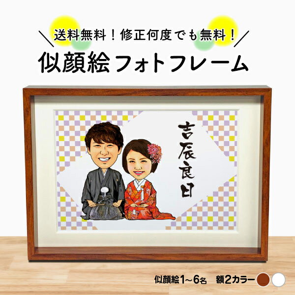 額縁入り似顔絵 似顔絵 フォトフレーム F-9結婚祝い プレゼント ギフト 写真立て イラスト 四字熟語 オリジナルメッセージ 男性 女性 銀婚祝い 結婚 還暦 古希 喜寿 傘寿 米寿 卒寿 退職祝い 退職 退官 金婚式 銀婚式 両親 上司 友人 送別 サプライズ おしゃれ 送料無料 額縁無料 額付き