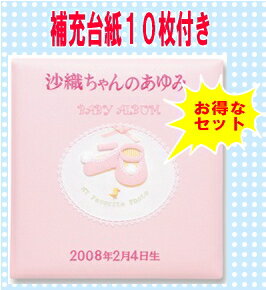 出産祝いに　補充台紙付きでこの値段！出産祝いに・・【丁寧な刺繍名入れ代込】一生使えるベビーアルバム　C065-321/322補充台紙付きセット【楽ギフ_名入れ】【楽ギフ_メッセ入力】【楽ギフ_のし】【楽ギフ_包装】