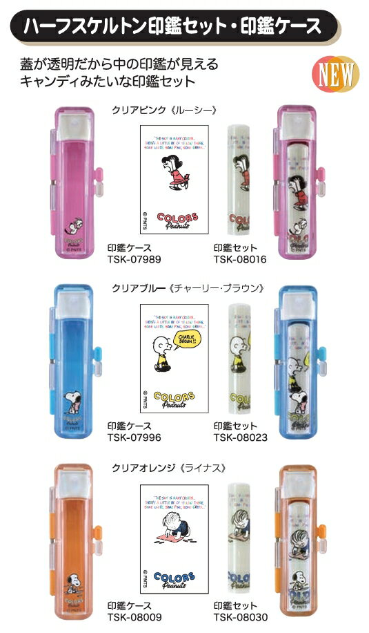 スヌーピー　ハーフスケルトン印鑑セットはんこ 印鑑　ボールペン【楽ギフ_名入れ】【楽ギフ_メッセ入力】【楽ギフ_のし】【楽ギフ_包装】