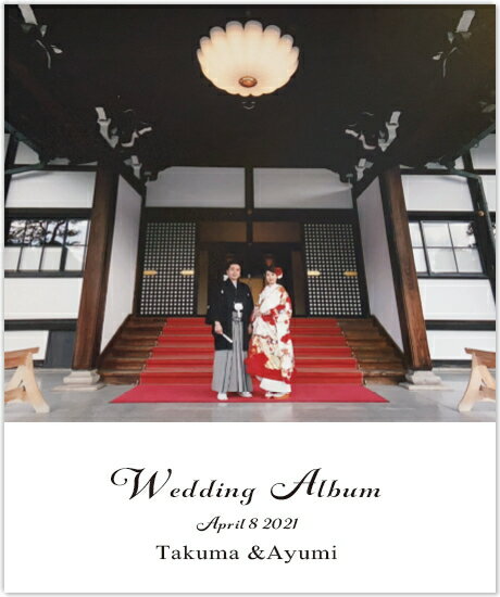 名入れアルバム メモリアル ポケットアルバム 【ウェディング アルバム】80枚ベストショットで作るアルバム 写真 名入れ郵便発送