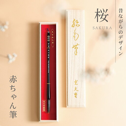 出産祝いに 名入れ【赤ちゃん筆 ・桜】胎毛筆・誕生記念筆 赤ちゃん筆 くせ毛 人気毛先の残った〔胎毛〕で作られた筆です【楽ギフ_名入れ】【楽ギフ_メッセ入力】【楽ギフ_のし】【楽ギフ_包装】 出産祝いに 名入れ【赤ちゃん筆 ・桜】胎毛筆・誕生記念筆 赤ちゃん筆 くせ毛 人気毛先の残った〔胎毛〕で作られた筆です【楽ギフ_名入れ】【楽ギフ_メッセ入力】【楽ギフ_のし】【楽ギフ_包装】