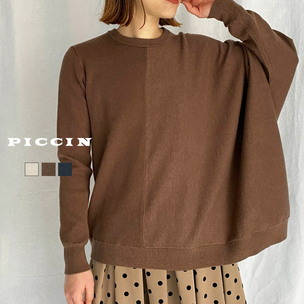 PICCIN アシンメトリーニット ニット 長袖 レディース 秋 冬 アシンメトリー 無地 着心地抜群 自宅で洗濯可能 着回しアイテム ベージュ モカ ブラック きれいめ カジュアル PICCIN ピッチン