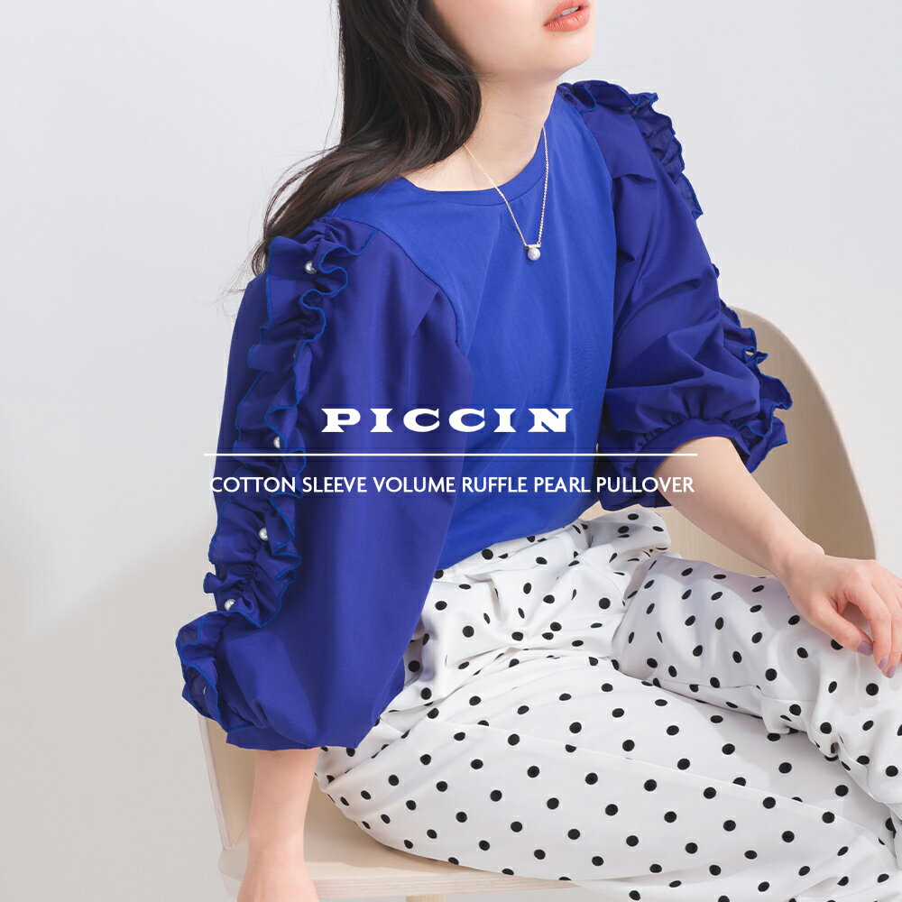 PICCIN  コットン 袖ボリュームフリルパールプルオーバー プルオーバー レディース 長袖 ショート丈 ボリューム 袖 フリル 袖フリル 七分袖 パール きれいめ 可愛い キレカジ カットソー