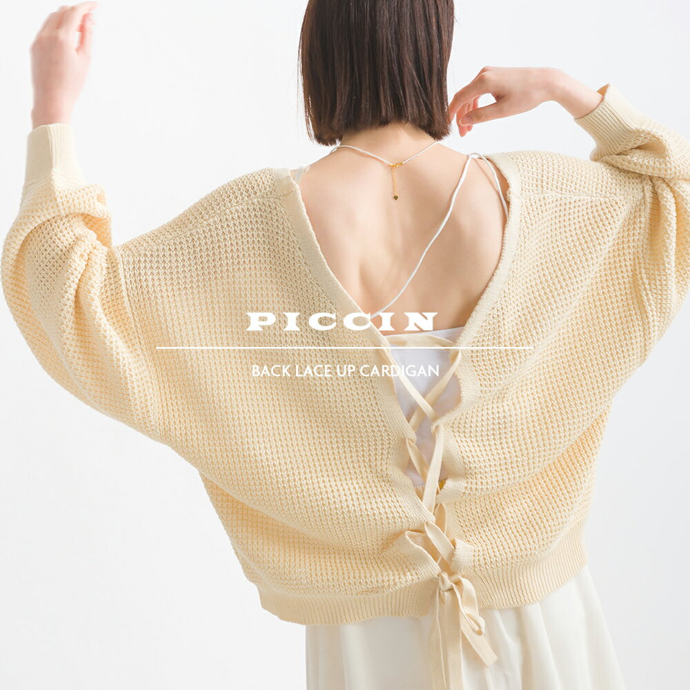 PICCIN バックレースアップカーディガン カーディガン レディース 薄手 無地 羽織り ゆったりした袖幅 レースアップ レイヤードアイテム アイボリー ピンク サックス M L きれいめ フェミニン カジュアル PICCIN ピッチン