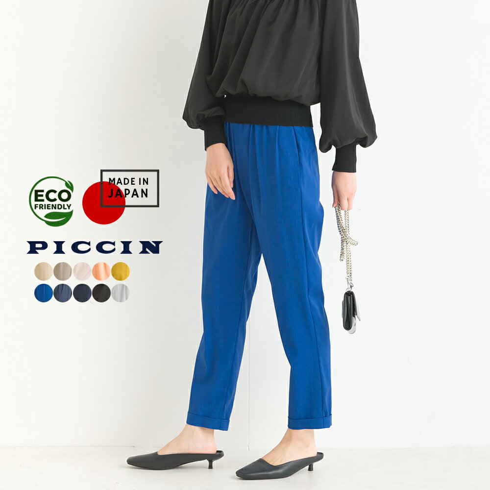 PICCIN  ストレッチ ウエストギャザーパンツ　パンツ レディース ボトムス 日本製 ストレッチ きれいめ ウエスト ゴム きれいめ キレカジ オフィス ビジネス