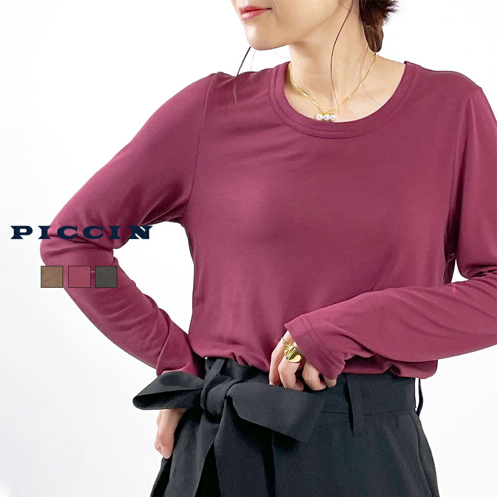 [50%OFF→2750円]PICCIN UネックモダールロンT レーヨン モダール レディース カットソー Tシャツ プルオーバー Uネック 光沢感 伸縮性 ブラウン ボルドー チャコールグレー(4)