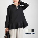 PICCIN 裾ペプラムパール付きブラウス パール付き ブラウス レディース 長袖 ペプラム 無地 秋 さらっと 華やか パールボタン 後ろファスナー スキッパーデザイン オフ白 黒 グレイッシュベージュ きれいめ PICCIN ピッチン