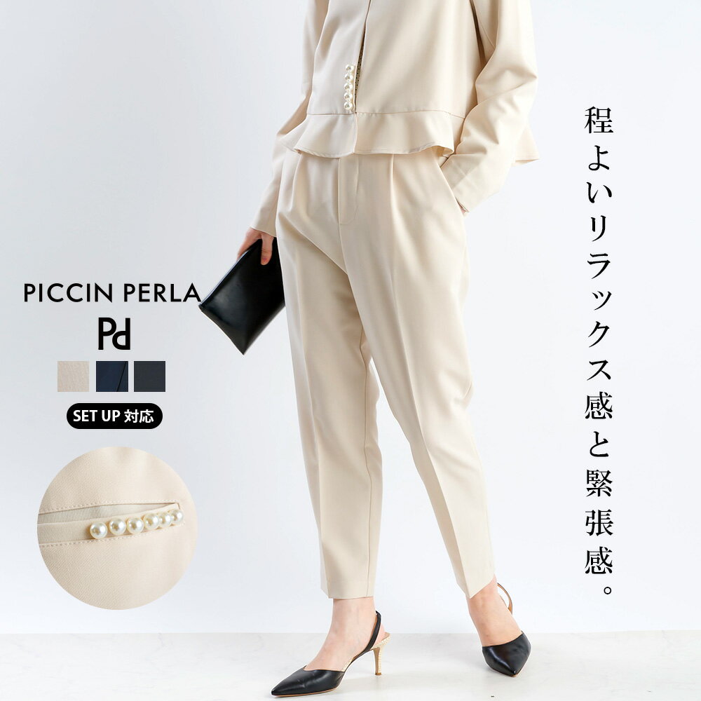 PICCIN PERLA  後ろポケットパールパンツ パンツ ボトムス ボトム レディース アイボリー ネイビー ブラック ウエスト ゴム パール テーパードパンツ ビジネス オフィス きれいめ PICCIN ピッチン