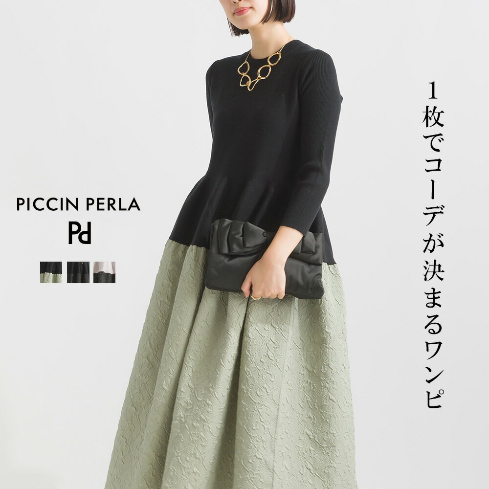 《9日(日)20時～》 クーポン利用→9350円 PICCIN PERLA バルーンスカートドッキングワンピース ワンピース レディース ブラック ブラック系 グレー系 七分袖 ニット 秋冬 秋 冬 クルーネック ドッキング 異素材 きれいめ ビジネス オフィス ボリューム