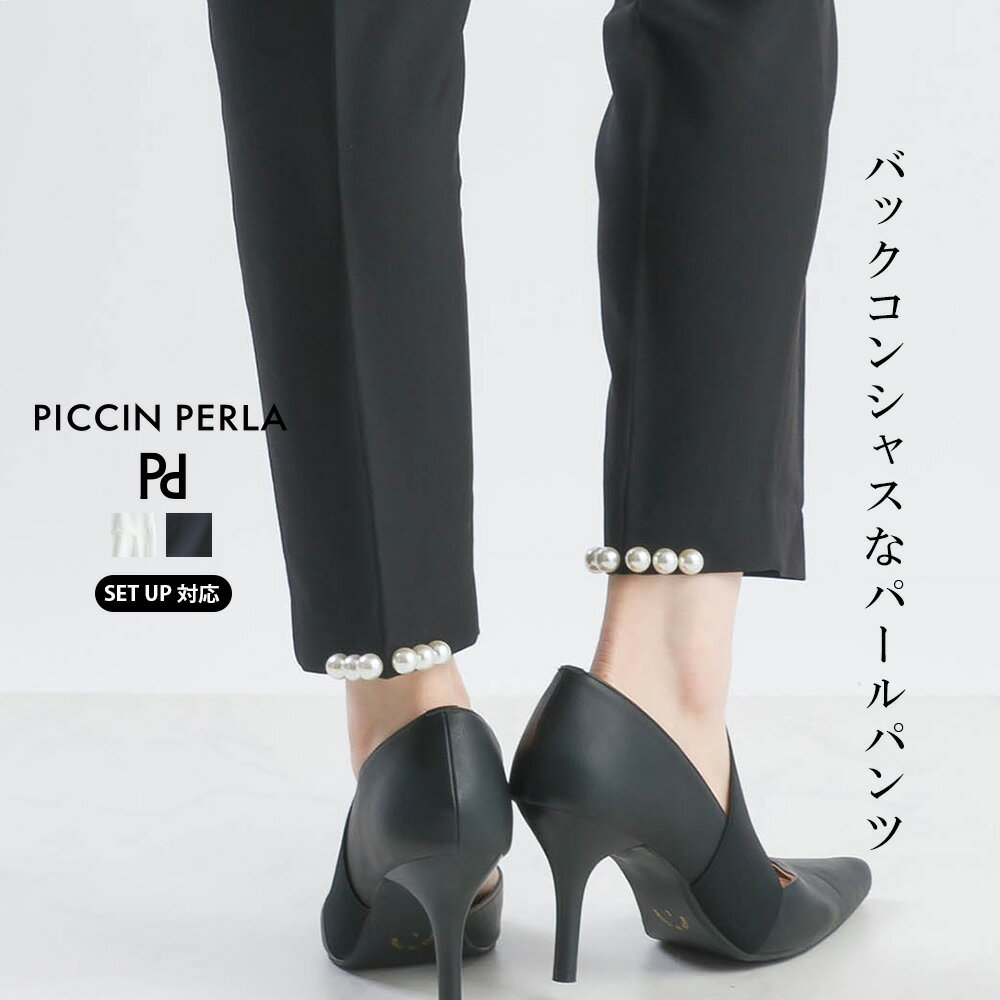 PICCIN PERLA [セットアップ可能] 裾パールパンツ パンツ ボトムス ボトム レディース 秋冬 秋 冬 アイボリー ブラック Ssize Msize パール テーパード ウエスト ゴム センタープレス 細みえ きれいめ　可愛い PICCIN