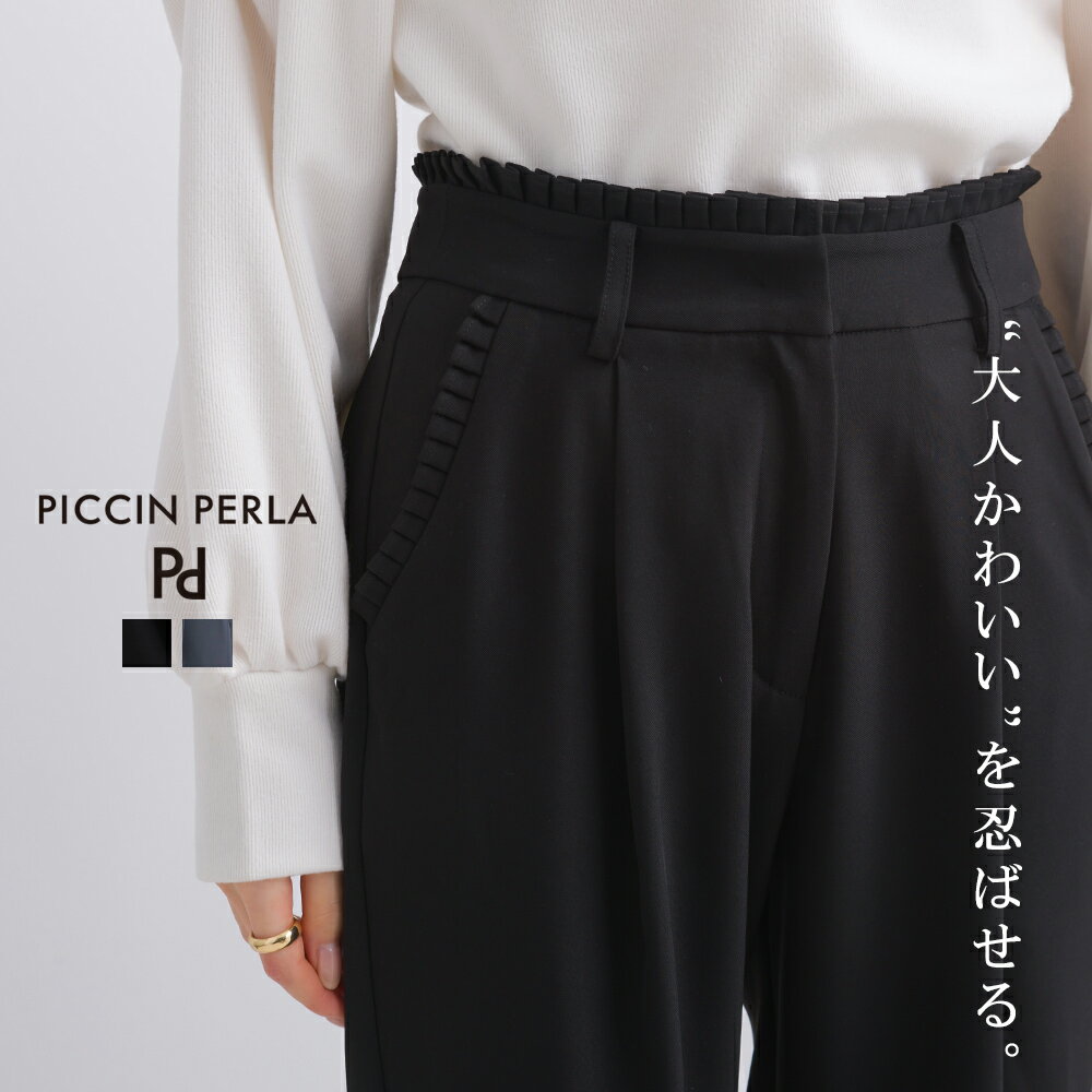 PICCIN PERLA ストレッチ ウエストフリル カーブパンツ パンツ ボトムス ボトム 秋冬 秋 冬 ストレッチ ウエスト フリル カーブ カービー 可愛い きれいめ オシャレ オフィス ビジネス PICCIN ピッチン