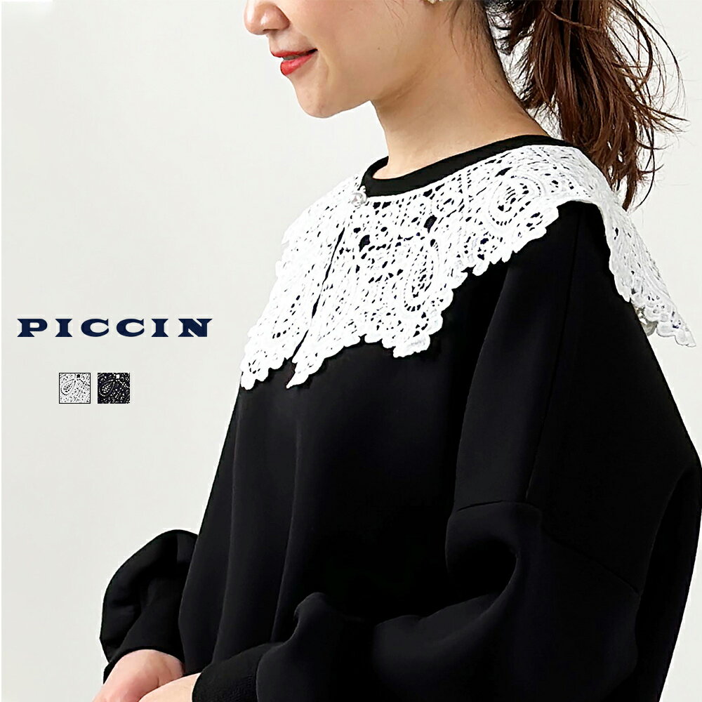 《23日(木)20：00から》[クーポン利用→2970円]PICCIN 【WEB限定】スカラップレースカラー 付け襟 レディース スカラップ レース オールシーズン パール フォーマル セレモニー オケージョン きれいめ かわいい PICCIN ピッチン